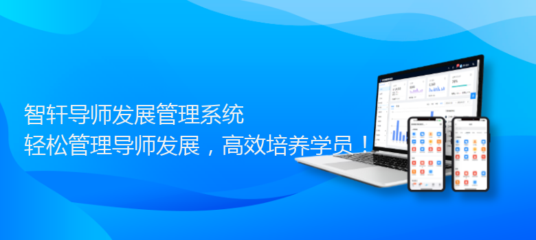 导师发展管理系统